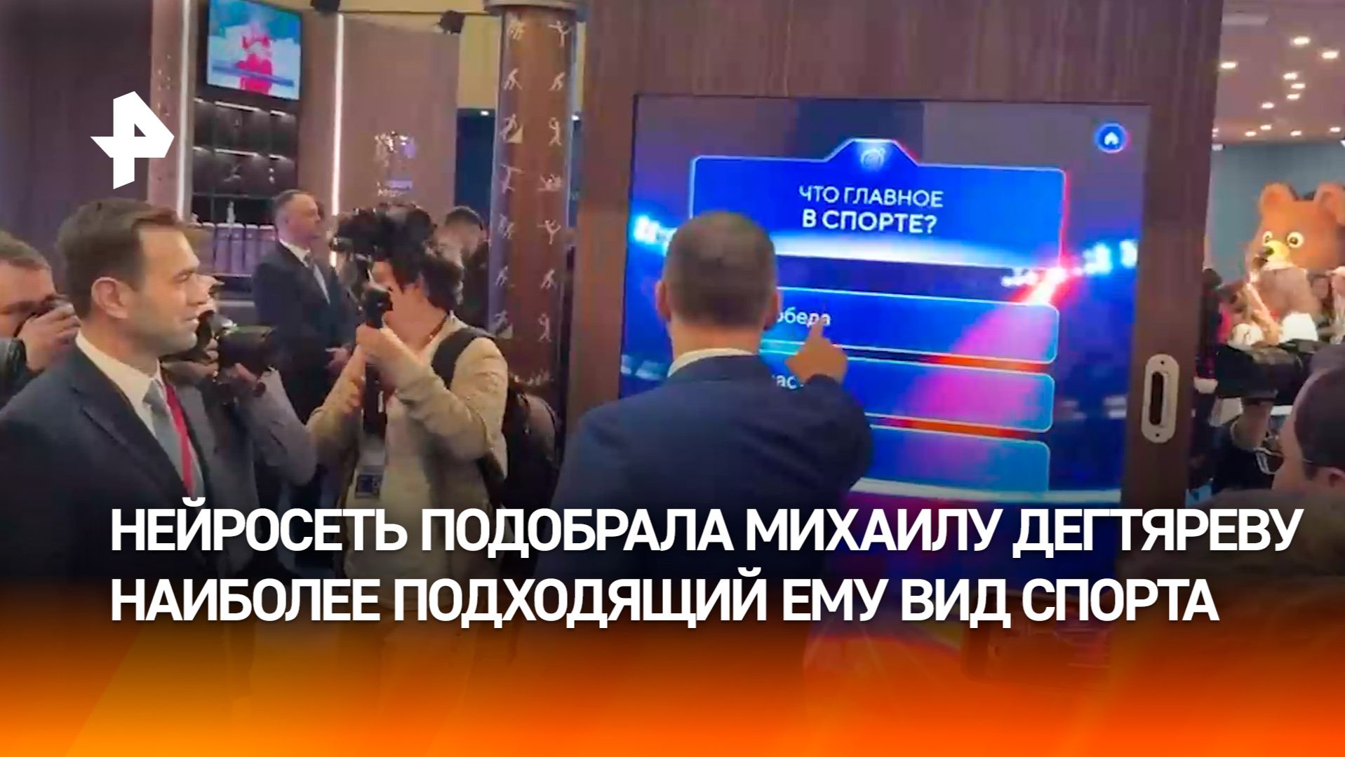 Дегтярев прошел интерактивный тест на ПМЭФ и узнал наиболее подходящий ему вид спорта смотреть онлайн