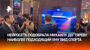 Дегтярев прошел интерактивный тест на ПМЭФ и узнал наиболее подходящий ему вид спорта