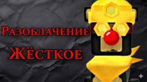 разоблачение медведи татара