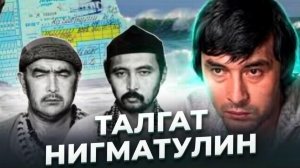 «Я совсем не тот, каким ты меня помнишь...» Талгат НИГМАТУЛИН
