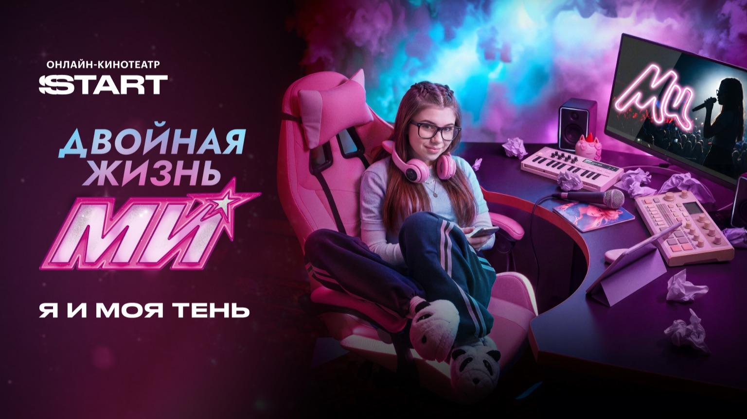 Двойная жизнь Ми | Клип «Я и моя тень»| Смотрите на START прямо сейчас смотреть онлайн