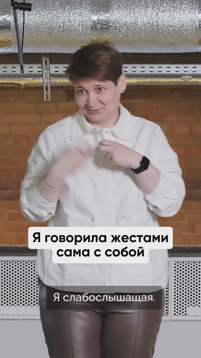 Я говорила жестами сама с собой
