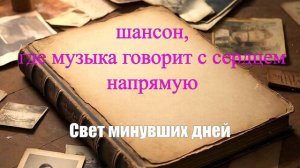 ПЕСНИ ПОД ГИТАРУ|Свет минувших дней|ШАНСОН