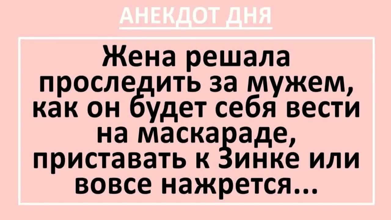 Жена решила проследить за мужем, как он будет себя вести на маскараде... | Анекдоты смешные | Юмор смотреть онлайн