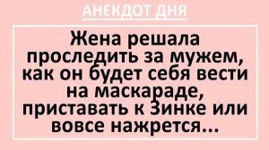 Жена решила проследить за мужем, как он будет себя вести на маскараде... | Анекдоты смешные | Юмор