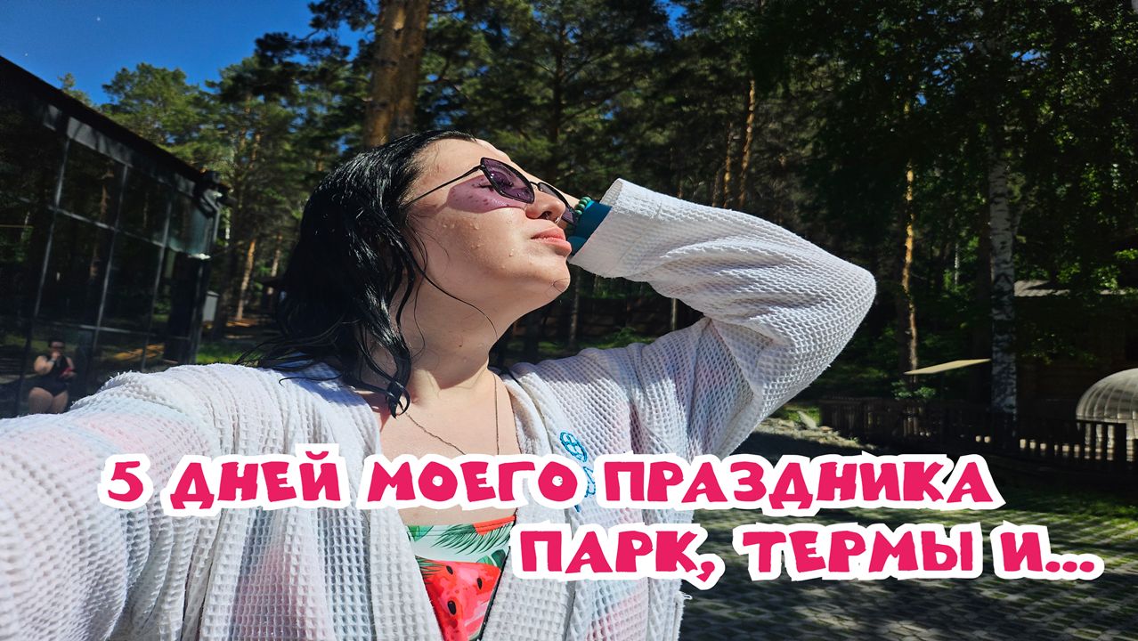 Влог: Когда день рождения превращается в 5 дней веселья смотреть онлайн