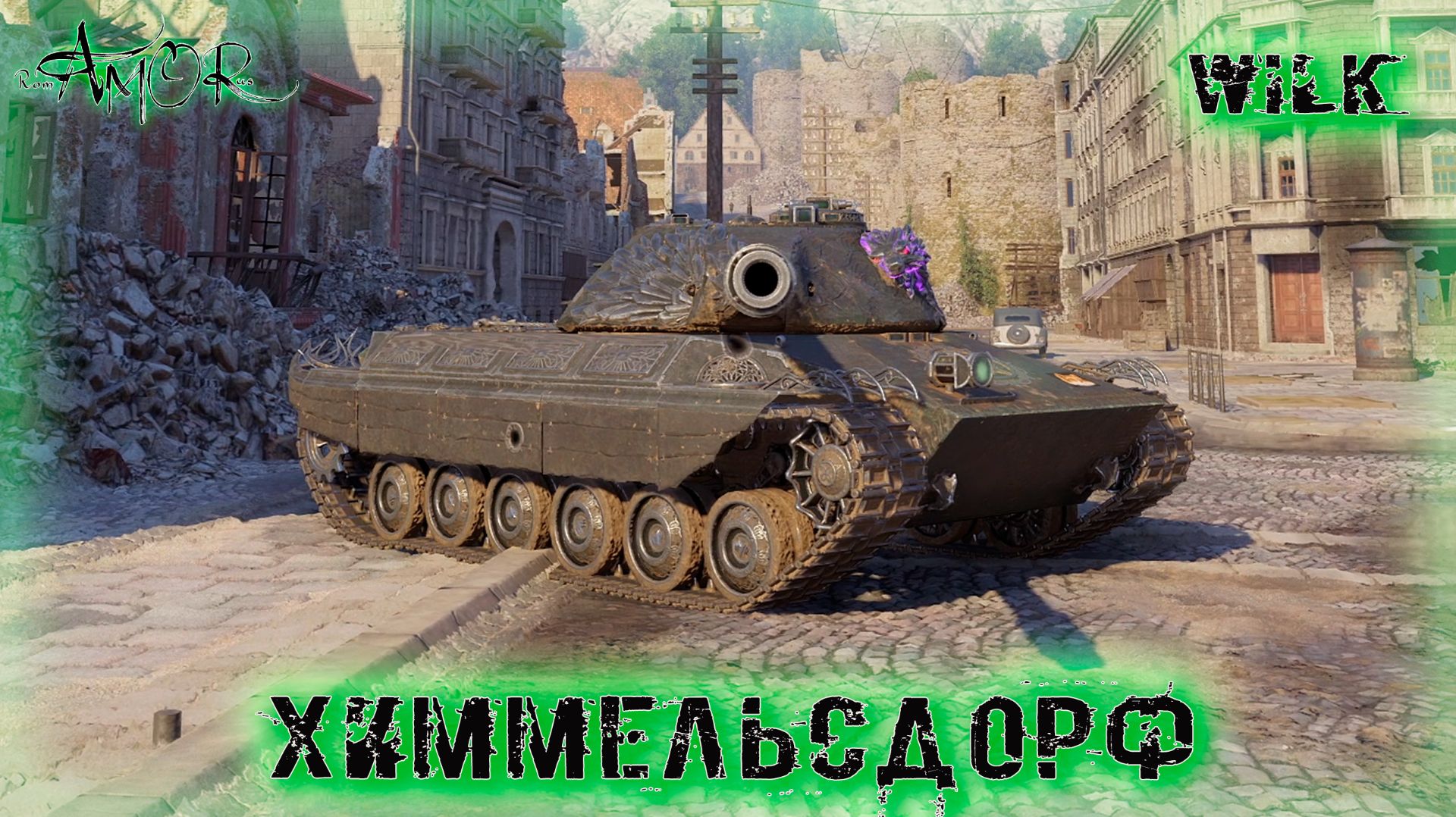 Wilk ➤ Химмельсдорф-Натиск ➤ МИР ТАНКОВ (World Of Tanks) [2K]