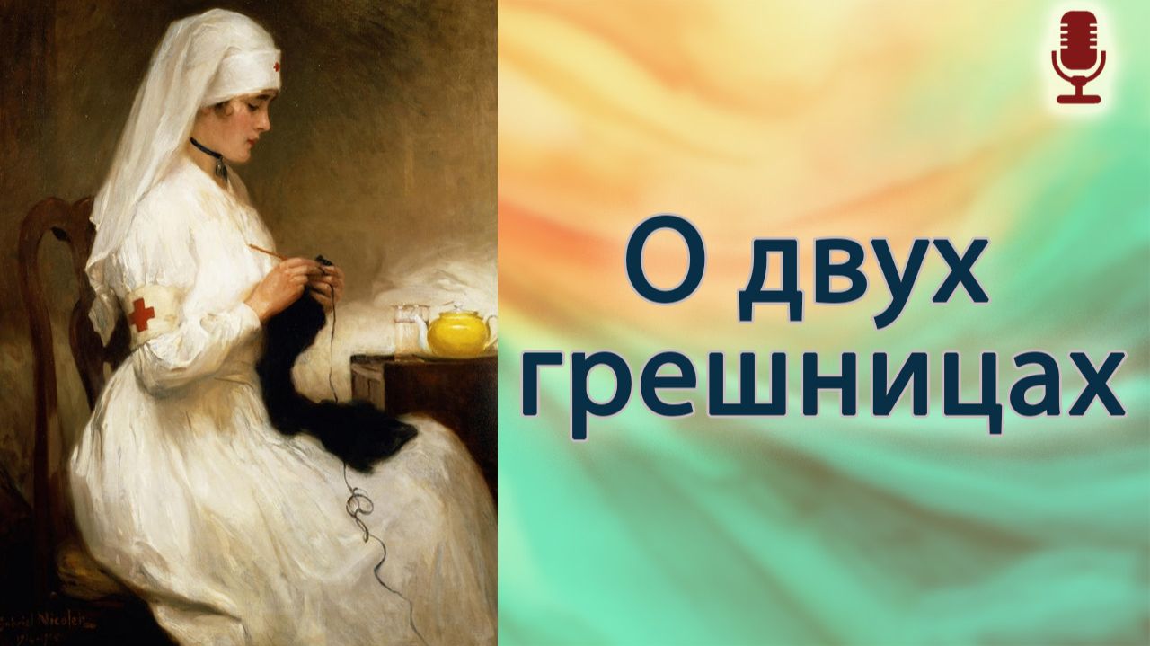 О двух грешницах