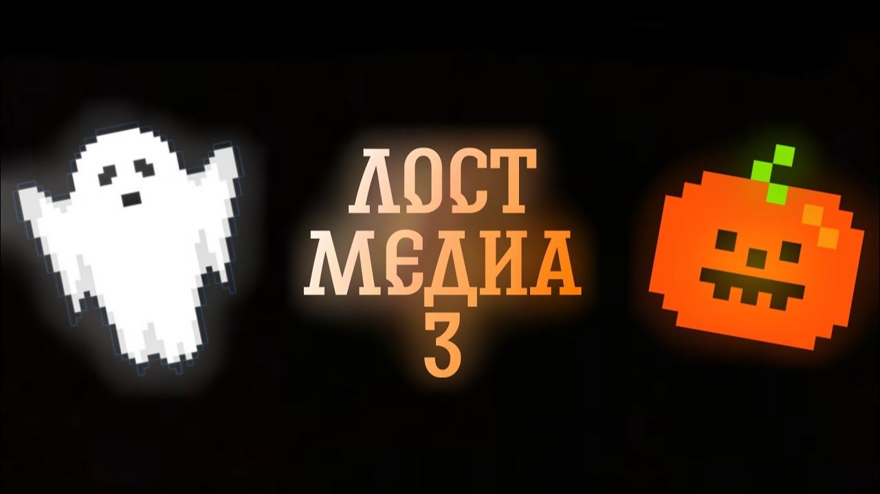 ЛОСТ МЕДИА 3 смотреть онлайн