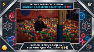 Теория Большого Взрыва | ШЕЛДОН В БАССЕЙНЕ С ШАРИКАМИ И БЕЗУМИЕ ЭЙНШТЕЙНА 🔴🔵 Лучшее из 14 серии