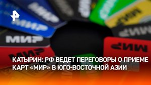Россия ведет переговоры о расширении работы карт «Мир» в Юго-Восточной Азии