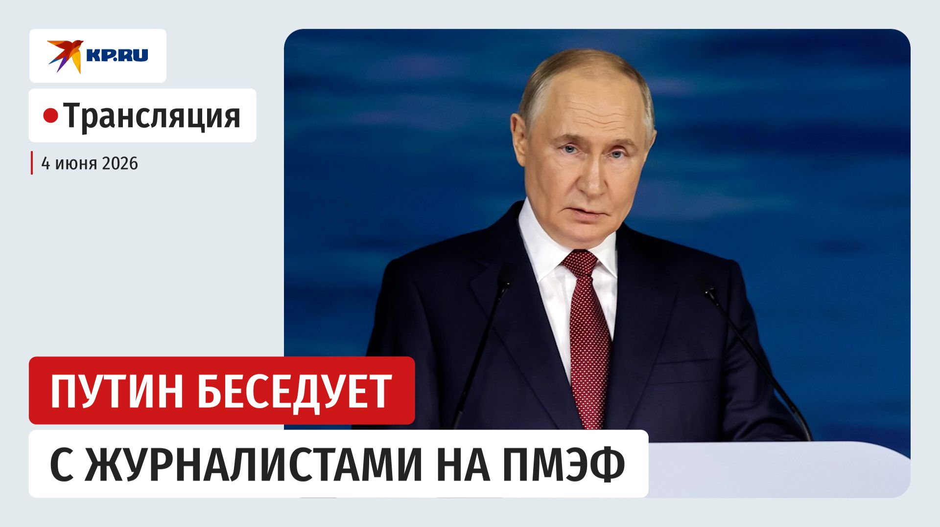 Встреча Владимира Путина с представителями международных информационных агентств смотреть онлайн