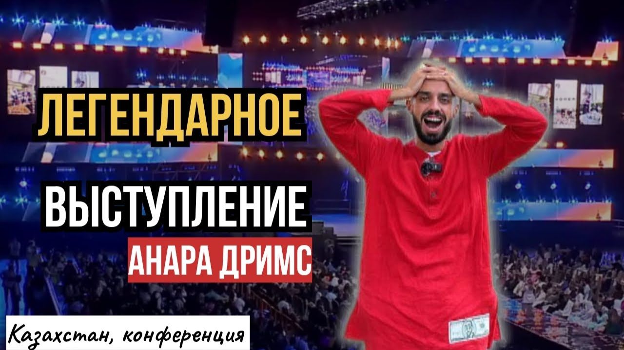Квантовая Формула Изменения Реальности/ Anar Dreams, Конференция, Казахстан смотреть онлайн