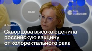 Скворцова высоко оценила российскую вакцину от колоректального рака