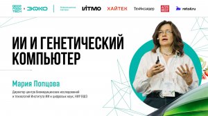 ИИ и генетический компьютер. Мария Попцова на Deep Food Tech 2026