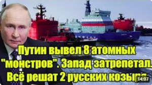 Путин вывел 8 атомных монстров_ Запад в панике — 2 русских козыря могут всё решили