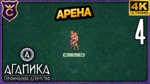 ЗАРАБОТАЛ ЗОЛОТО НА АРЕНЕ! 4 АГАПИКА – Героическое агентство