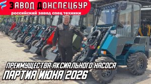 ПАРТИЯ ИЮНЯ / ПРЕИМУЩЕСТВА АКСИАЛЬНОГО НАСОСА / МАШИНА В МАГАДАН / 558 МАШИН
