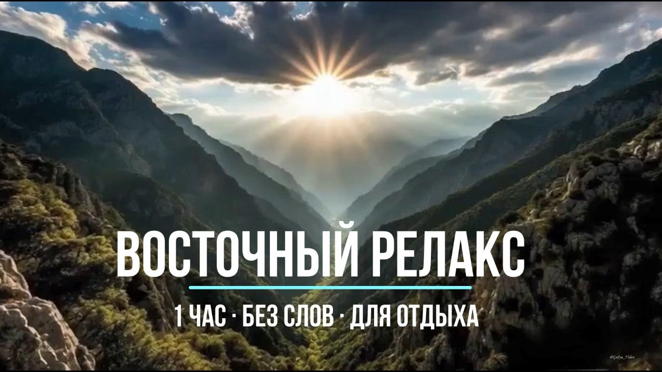 ВОСТОЧНЫЙ РЕЛАКС | 1 час восточной музыки для души смотреть онлайн