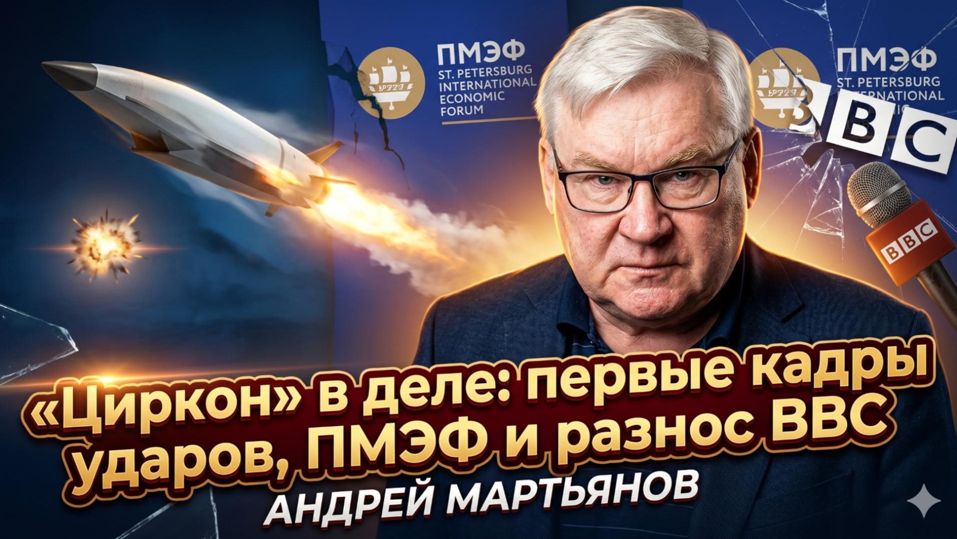 ⚡Андрей Мартьянов | «Циркон» в деле: первые кадры ударов, ПМЭФ и разнос BBC смотреть онлайн