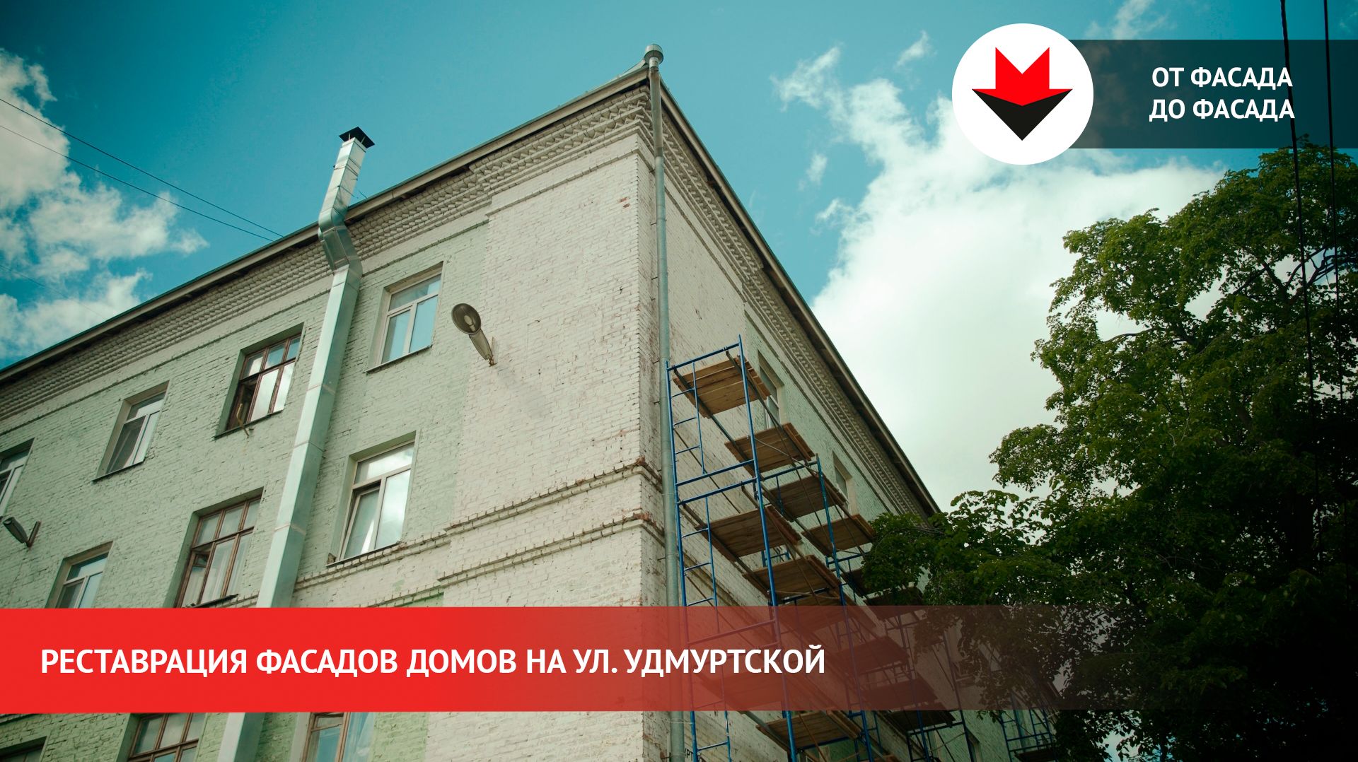Обновление фасадов на улице Удмуртской в Ижевске