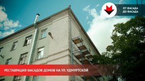 Обновление фасадов на улице Удмуртской в Ижевске