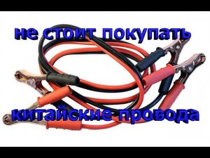 Пусковые провода своими руками.