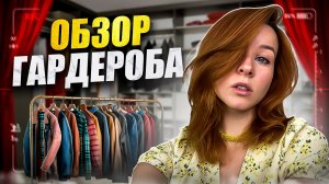 ОБЗОР ЛЮБИМЫХ ВЕЩЕЙ ИЗ ГАРДЕРОБА