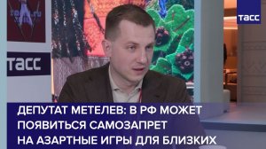 Депутат Метелев: в РФ может появиться самозапрет на азартные игры для близких