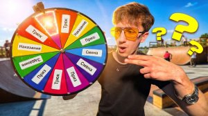 КОЛЕСО ФОРТУНЫ 2  — ПРИЗ ИЛИ НАКАЗАНИЕ?!