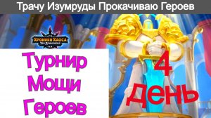 Хроники Хаоса Турнир Мощи героев 4 день Трачу Изумруды Прокачиваю все подряд, Игра Провидицы