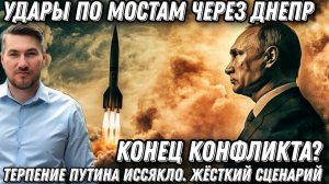 Терпение Путина иссякло. Конец конфликта? Удары по мостам через Днепр. Цирконы и Искандеры поразили