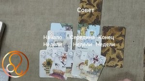 ЛЕВ ♌ Таро-прогноз на неделю с 8 по 14 июня