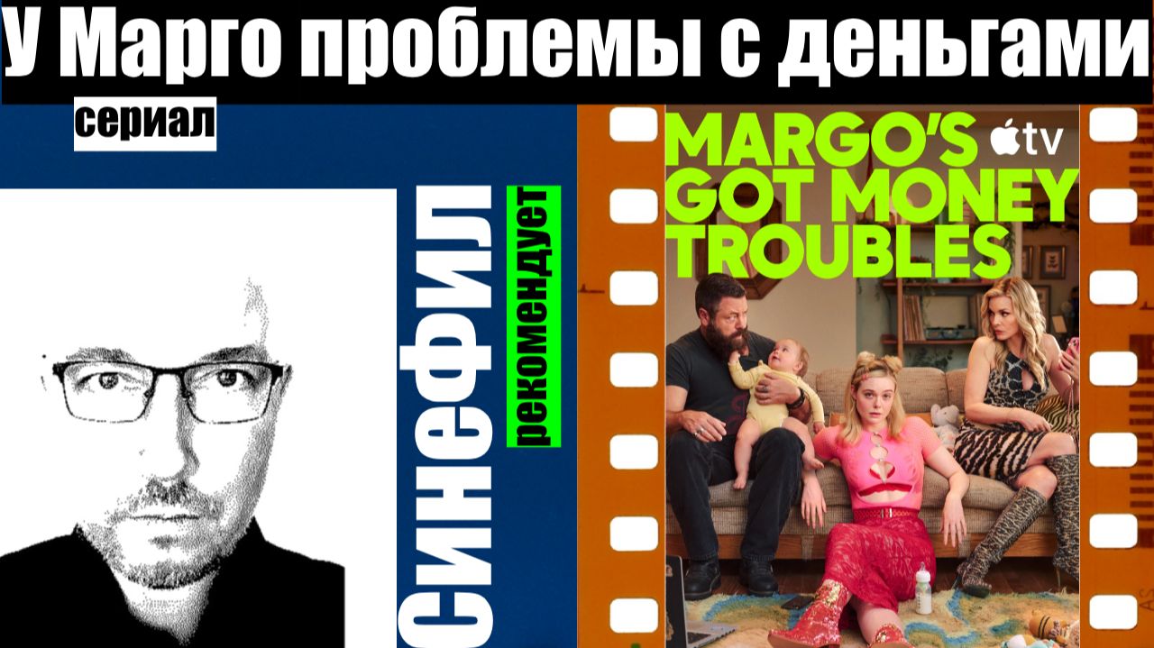 Сериал «У Марго проблемы с деньгами» - милое доброе кино