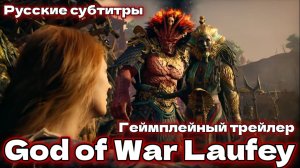 God of War: Laufey Геймплейный трейлер. Русские субтитры. ( Бог войны: Лауфейи )