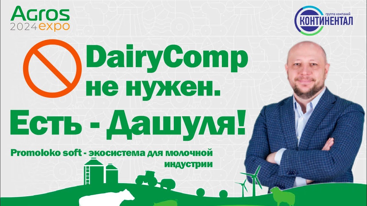 Экосистема для молочной индустрии. Агрос_2024 смотреть онлайн