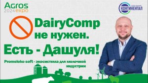 Экосистема для молочной индустрии. Агрос_2024