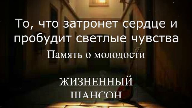 ЖИЗНЕННЫЙ ШАНСОН|Память о молодости