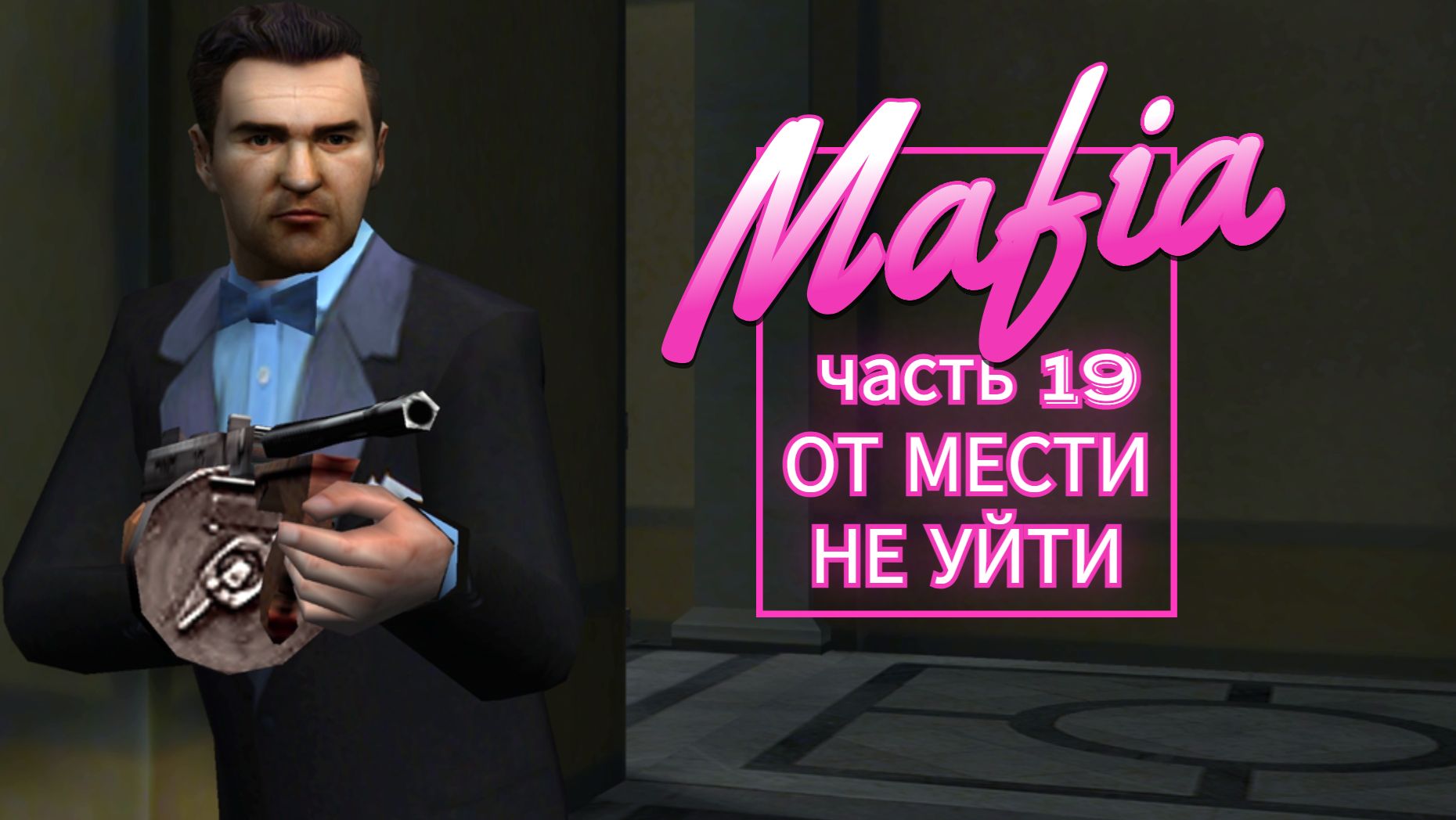 Mafia часть 19 ОТ МЕСТИ НЕ УЙТИ