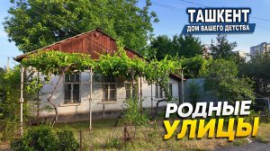 ТАШКЕНТЦЫ ЗА ГРАНИЦЕЙ, ЭТО ВИДЕО ДЛЯ ВАС! РОДНЫЕ УЛИЦЫ СПУСТЯ ГОДЫ.
