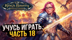 ВПЕРВЫЕ ИГРАЮ В King's Bounty: The Legend - ПРОХОЖДЕНИЕ - часть 18