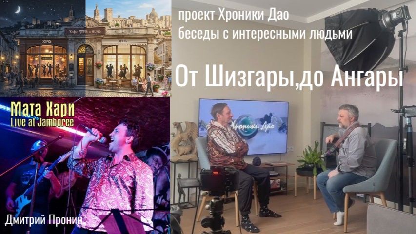 проект "Хроники Дао" Дмитрий Пронин. экс лидер группы "Мата Хари" музыкант.продюсер.писатель