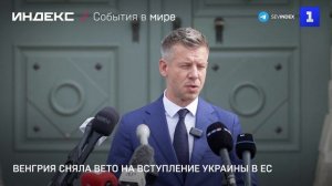 Венгрия сняла вето на вступление Украины в ЕС
