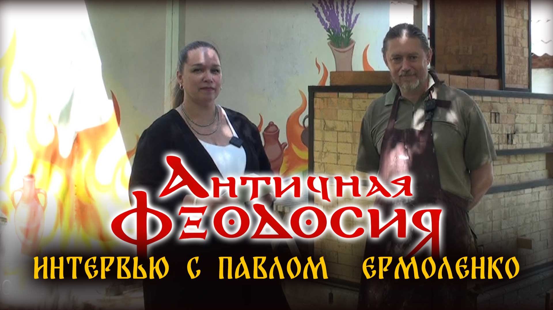 Античная Феодосия. Большое интервью с Павлом Ермоленко смотреть онлайн