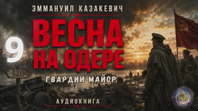 Весна на Одере. Гвардии майор. Глава 9 смотреть онлайн