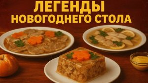 Как готовили в СССР Холодец, Зельц, Заливное Настоящее искусство Советских домохозяек
