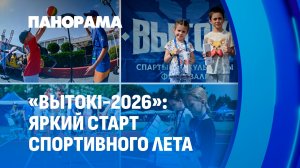 «Вытокі-2026» в Светлогорске! Спорт, культура и секреты белорусской промышленности. Панорама