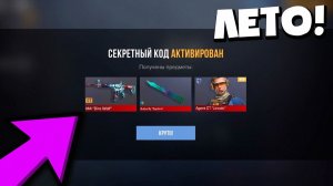 ЛЕТО ВСЕ БЕСКОНЕЧНЫЕ ПРОМОКОДЫ В СТАНДОФФ 2 НОВЫЕ РАБОЧИЕ СЕКРЕТНЫЕ КОДЫ В STANDOFF 2
