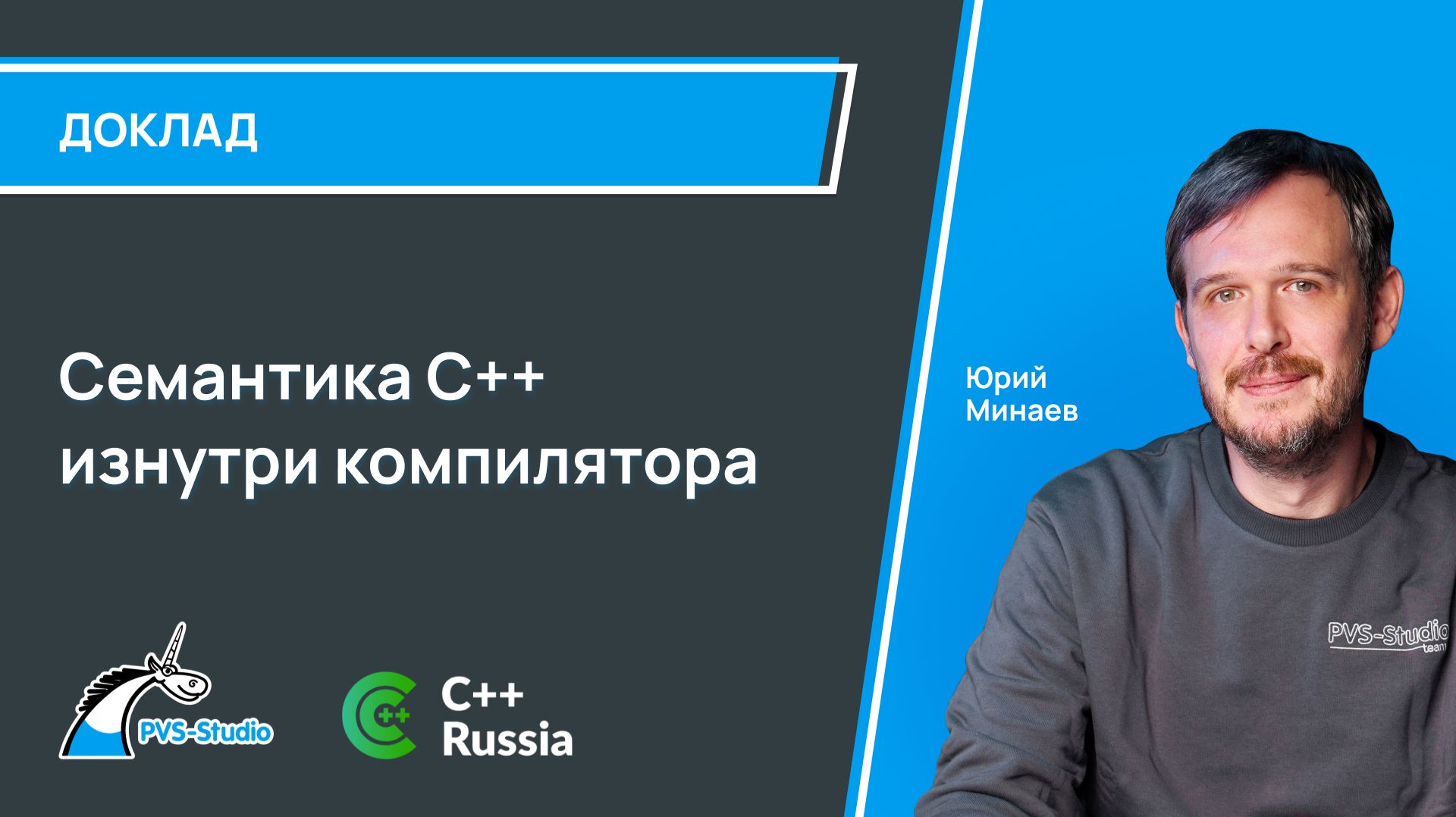 Семантика C++ изнутри компилятора. Доклад с C++ Russia 2025 смотреть онлайн