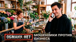 Обману.Нет. Эфир от 04.06.26